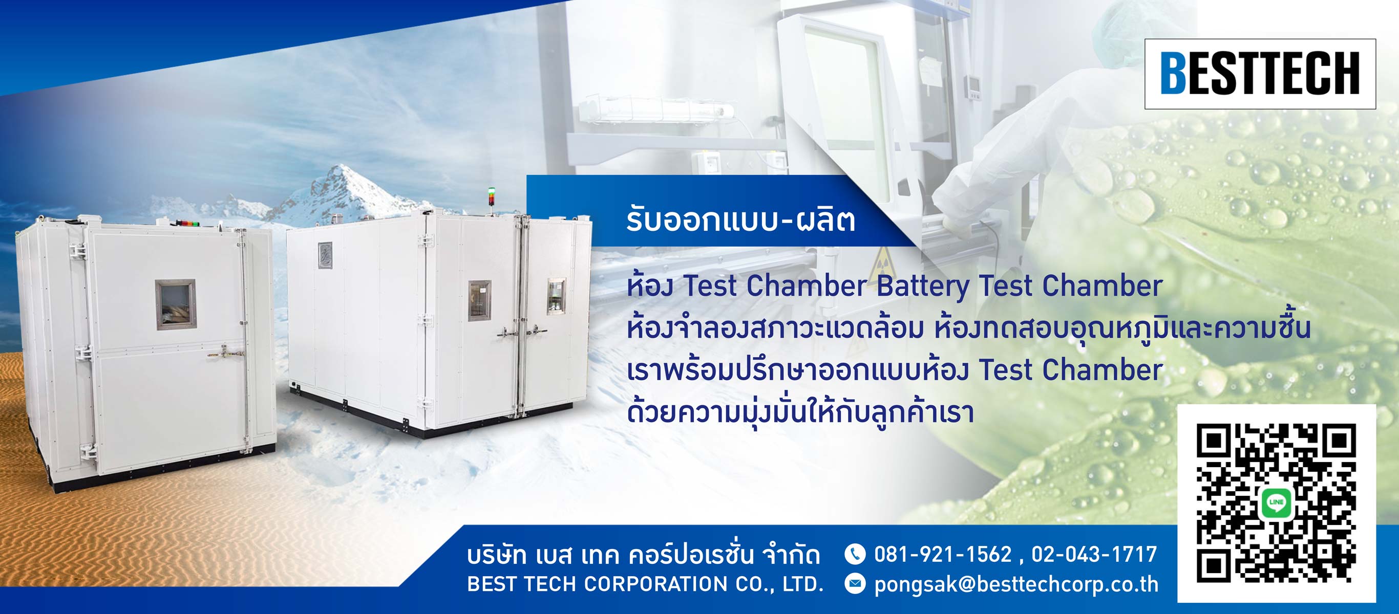 รับออกแบบ ผลิตห้อง Test Chamber