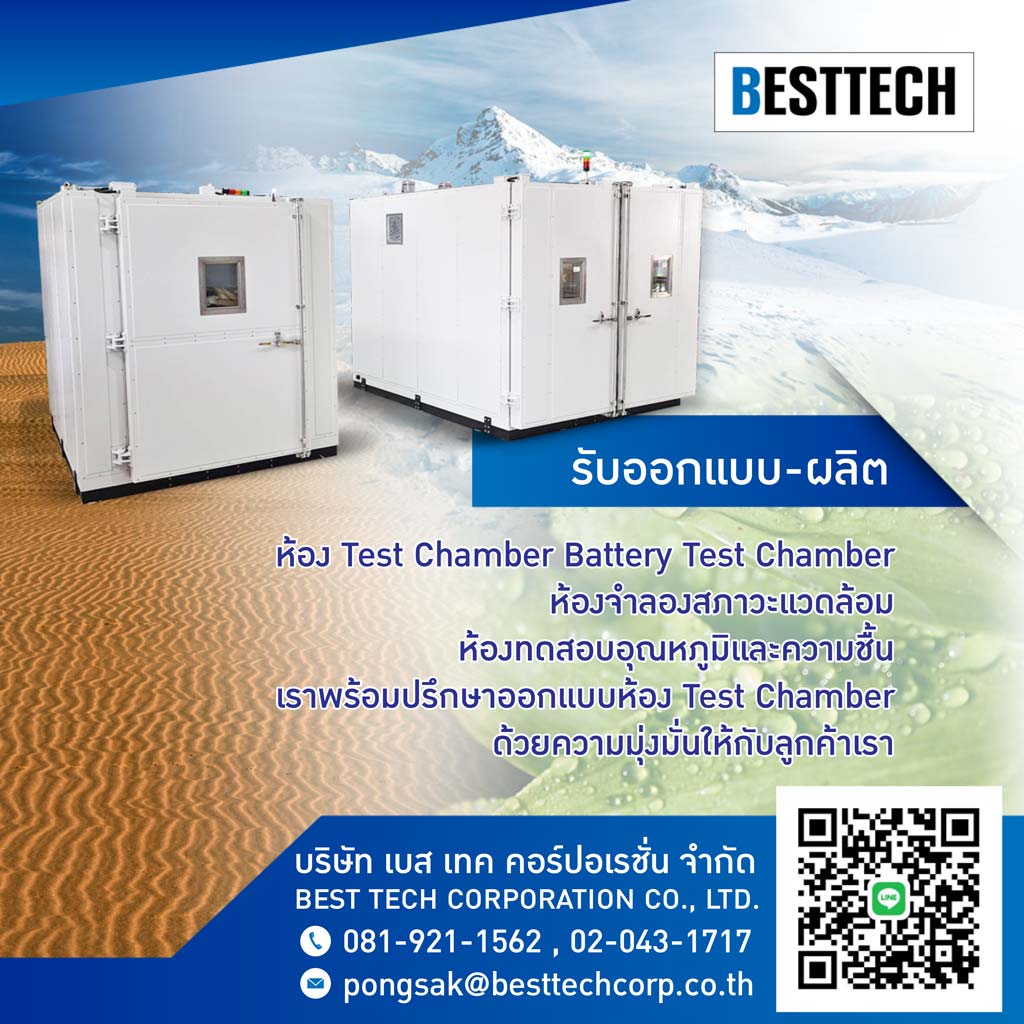 รับออกแบบ-ผลิตห้อง Test Chamber