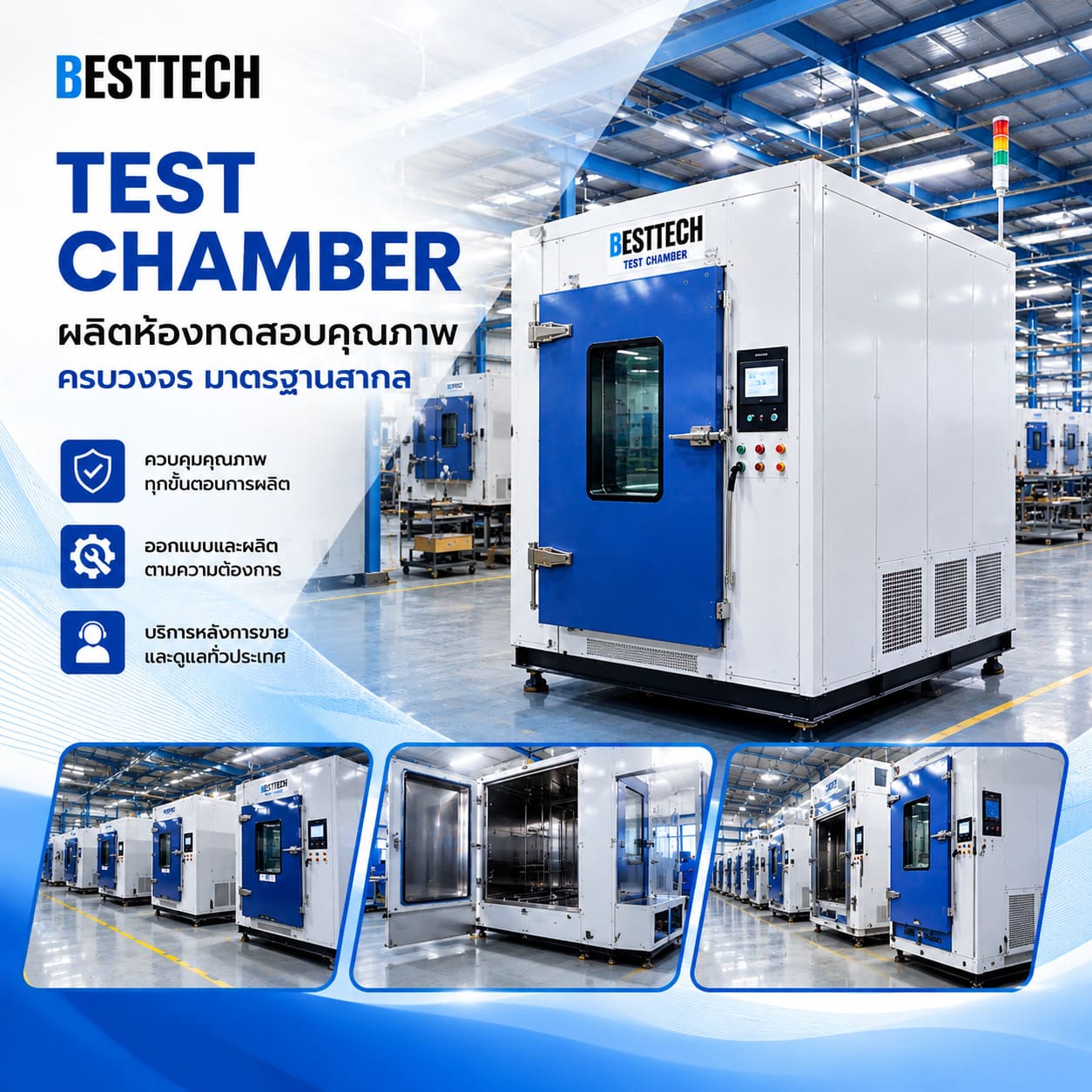 ผลิตห้อง Test Chamber