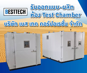 รับออกแบบ ผลิตห้อง Test Chamber